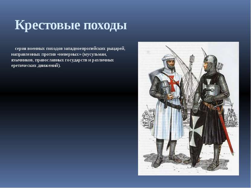 Крестовые походы серия военных походов западноевропейских рыцарей, направленн...