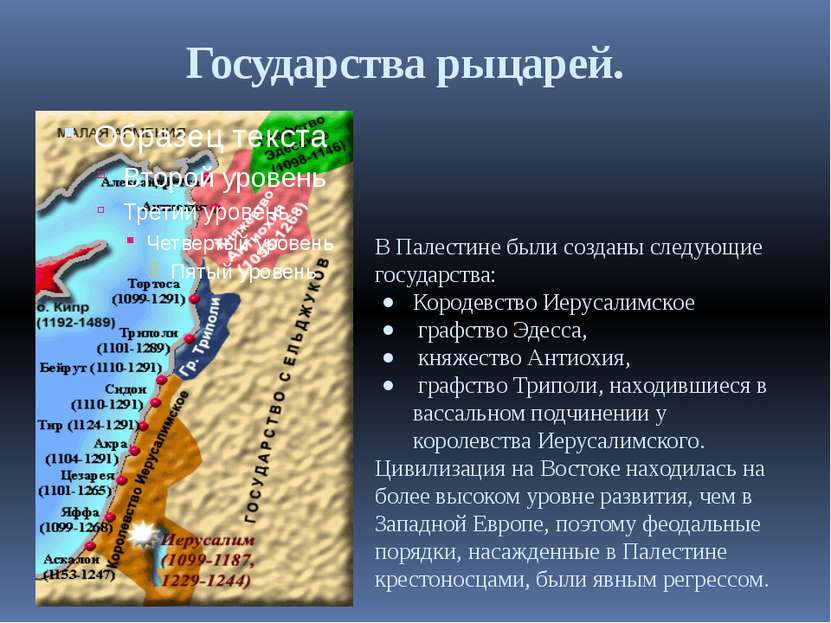 Государства рыцарей. В Палестине были созданы следующие государства: Кородевс...