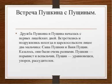 Встреча Пушкина с Пущиным.  Дружба Пушкина и Пущина началась с первых лицейск...