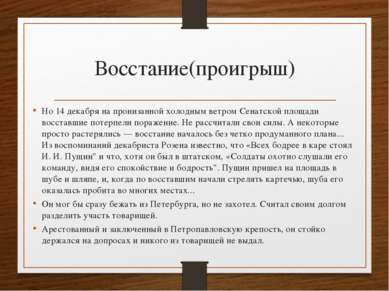 Восстание(проигрыш) Но 14 декабря на пронизанной холодным ветром Сенатской пл...