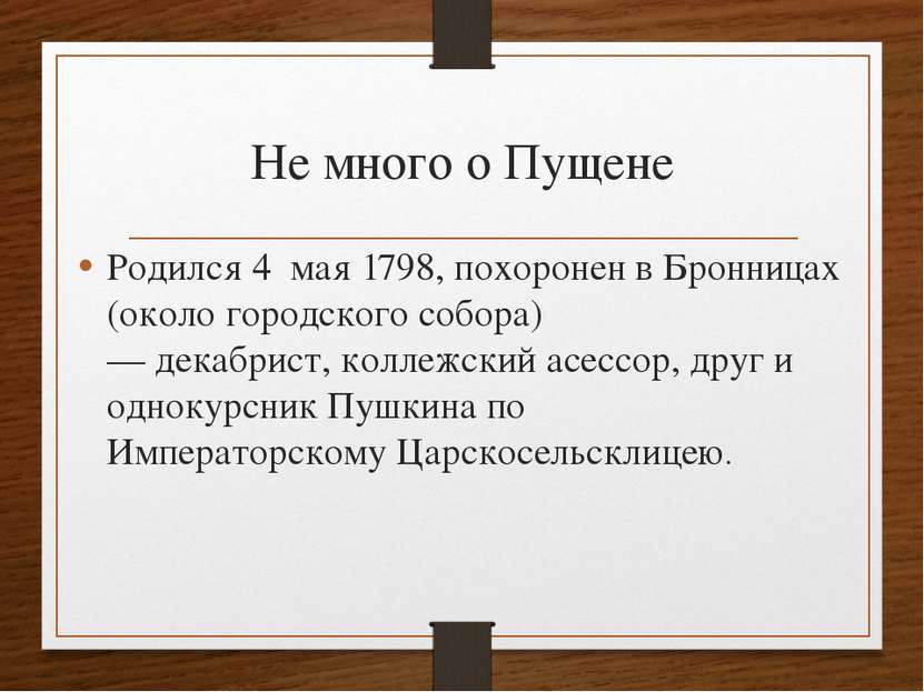 Не много о Пущене Родился 4  мая 1798, похоронен в Бронницах (около городског...