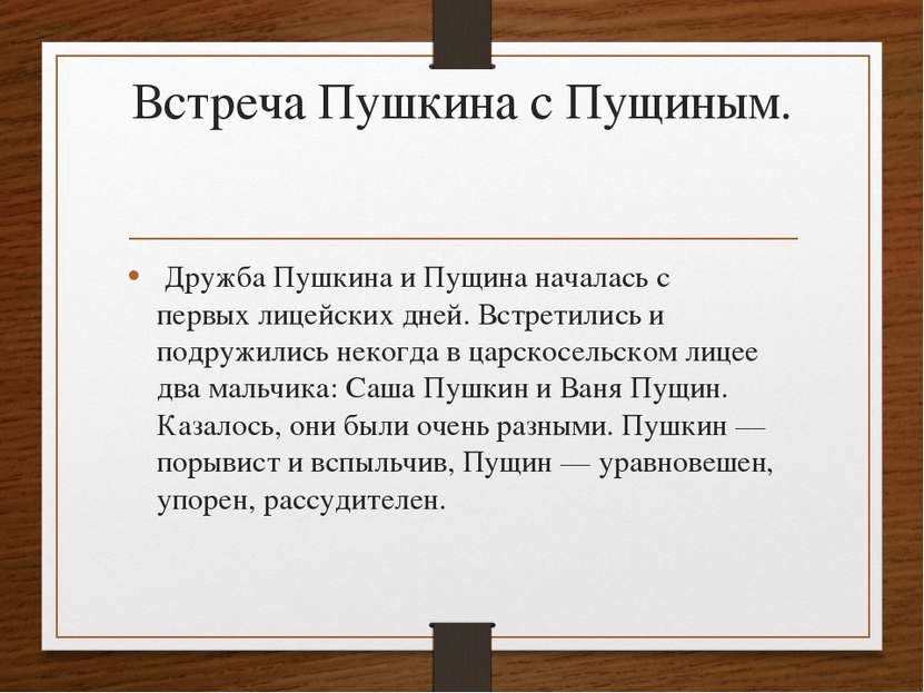 Встреча Пушкина с Пущиным.  Дружба Пушкина и Пущина началась с первых лицейск...