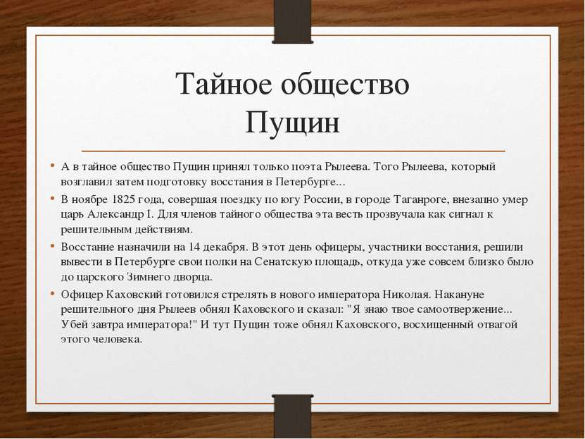 Тайное общество Пущин А в тайное общество Пущин принял только поэта Рылеева. ...