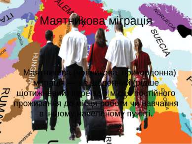 Маятникова міграція Маятникова (човникова, прикордонна) міграція — це щоденни...