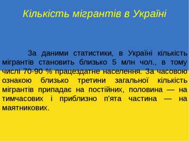 Кількість мігрантів в Україні За даними статистики, в Україні кількість мігра...