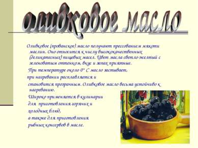 Оливковое (прованское) масло получают прессованием мякоти маслин. Оно относит...