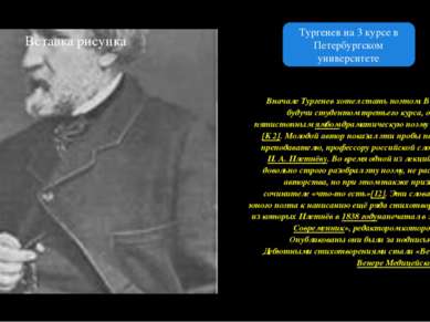 Вначале Тургенев хотел стать поэтом. В 1834 году, будучи студентом третьего к...