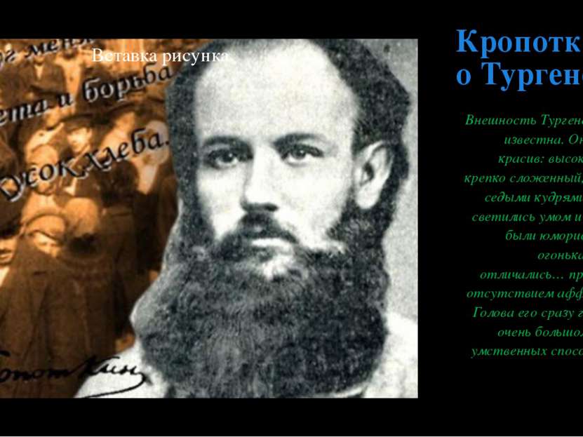 Кропоткин о Тургеневе Внешность Тургенева хорошо известна. Он был очень краси...