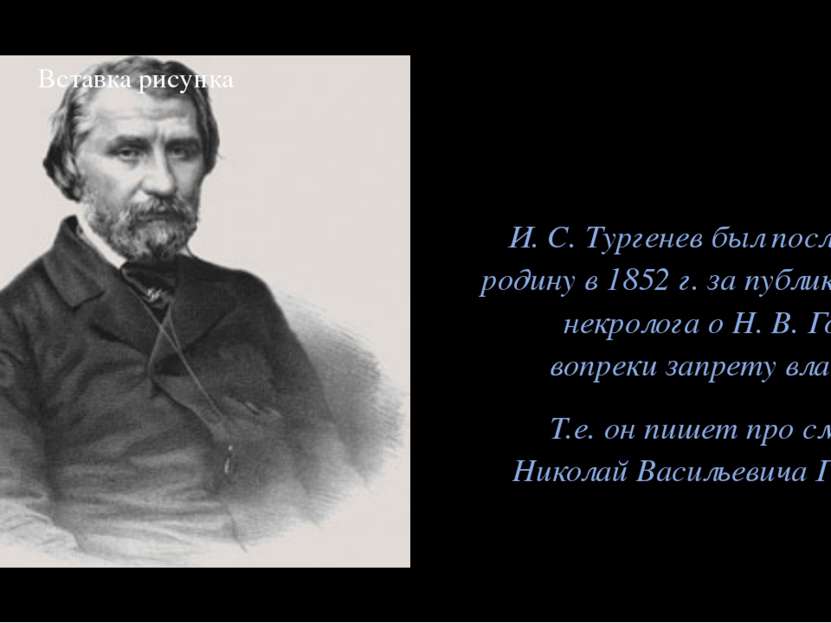 И. С. Тургенев был послан на родину в 1852 г. за публикацию некролога о Н. В....