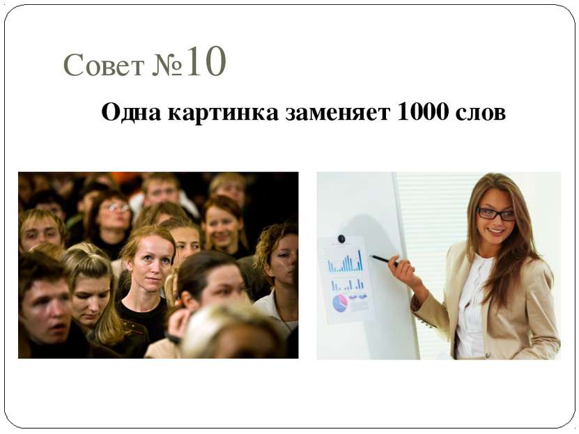 Источники http://dgorlin.blogspot.ru/2010/01/10-kak-delat-prezentaciyu-10-sov...