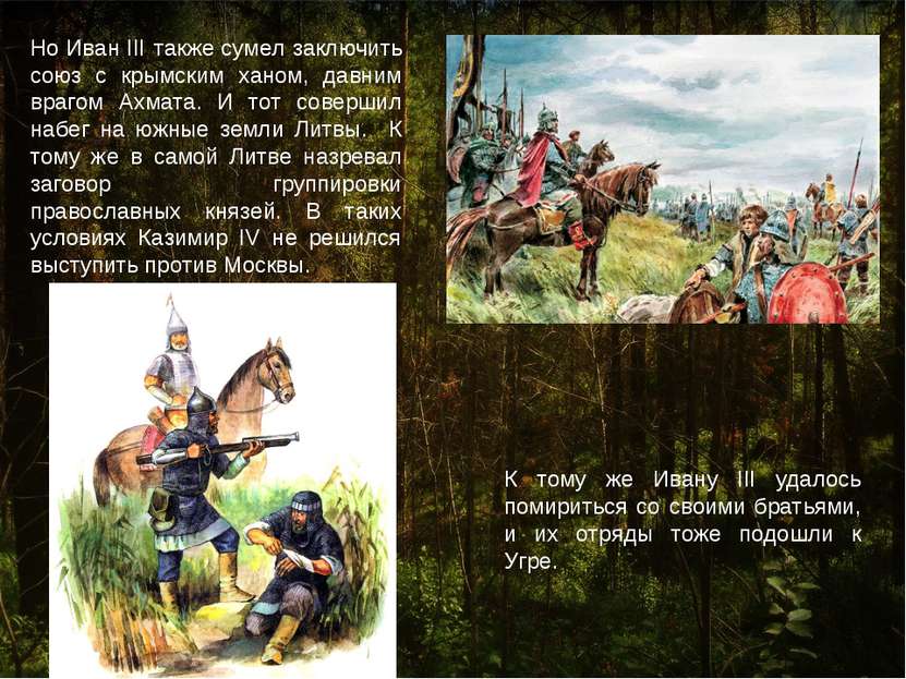 Но Иван III также сумел заключить союз с крымским ханом, давним врагом Ахмата...