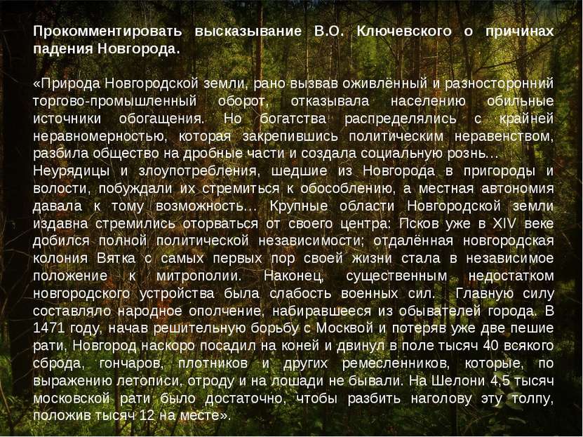 Прокомментировать высказывание В.О. Ключевского о причинах падения Новгорода....