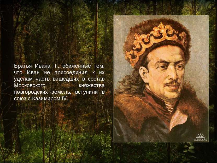 Братья Ивана III, обиженные тем, что Иван не присоединил к их уделам часть во...