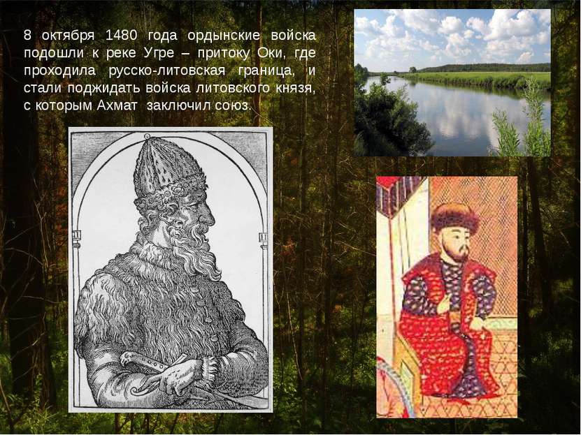 8 октября 1480 года ордынские войска подошли к реке Угре – притоку Оки, где п...