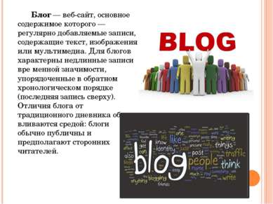 Блог — веб-сайт, основное содержимое которого — регулярно добавляемые записи,...