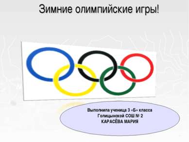Зимние олимпийские игры! Выполнила ученица 3 «Б» класса Голицынской СОШ № 2 К...