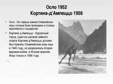 Осло 1952 Кортина-д'Ампеццо 1956 Осло - Это первые зимние Олимпийские игры, к...
