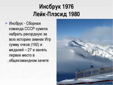 Инсбрук 1976 Лейк-Плэсид 1980 Инсбрук - Сборная команда СССР сумела набрать р...