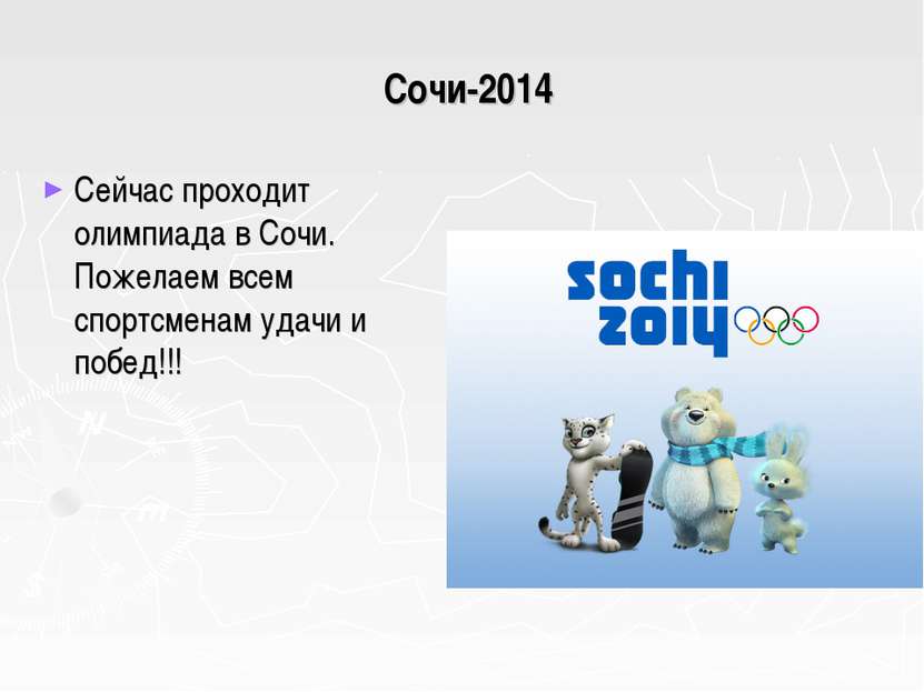 Сочи-2014 Сейчас проходит олимпиада в Сочи. Пожелаем всем спортсменам удачи и...
