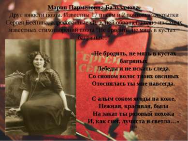 Мария Парменовна Бальзамова. Друг юности поэта. Известны 17 писем и 2 почтовы...