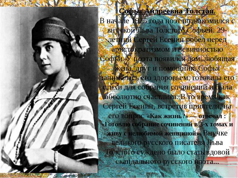 Софья Андреевна Толстая. В начале 1925 года поэт познакомился с внучкой Льва ...