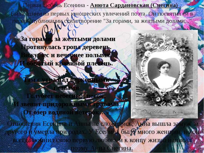 Первая любовь Есенина - Анюта Сардановская (Снегина) . Была одним из первых ю...