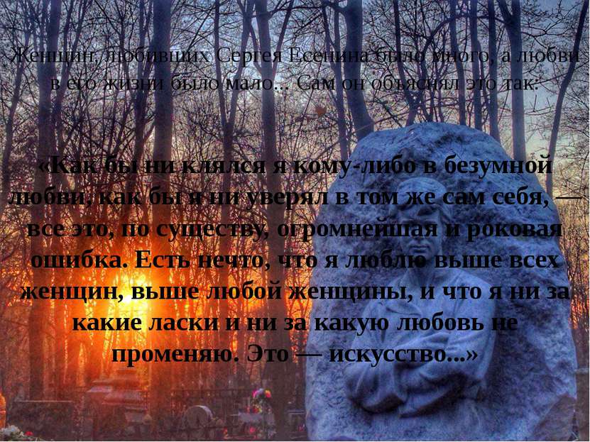 Женщин, любивших Сергея Есенина было много, а любви в его жизни было мало... ...