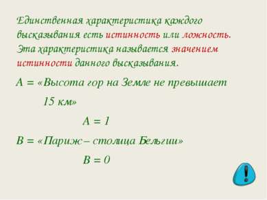 Единственная характеристика каждого высказывания есть истинность или ложность...