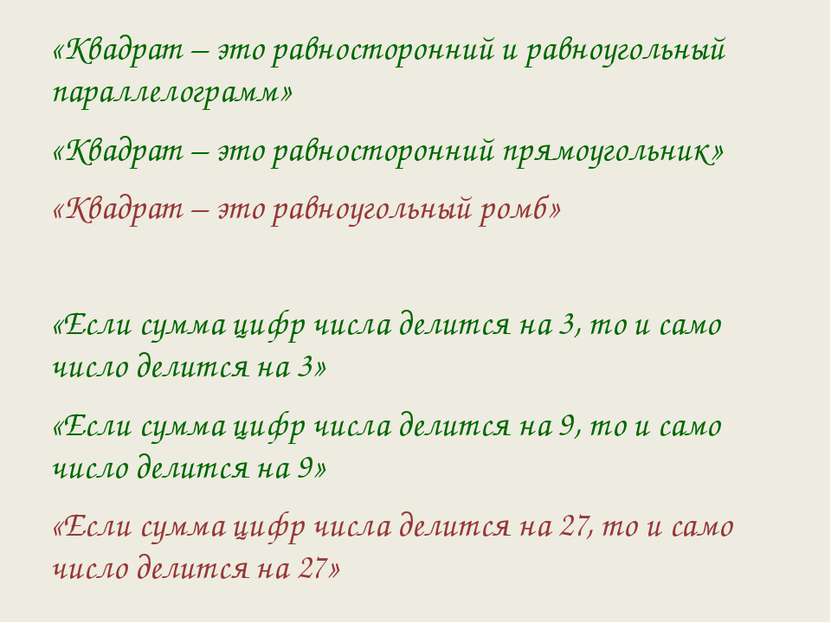 «Квадрат – это равносторонний и равноугольный параллелограмм» «Квадрат – это ...