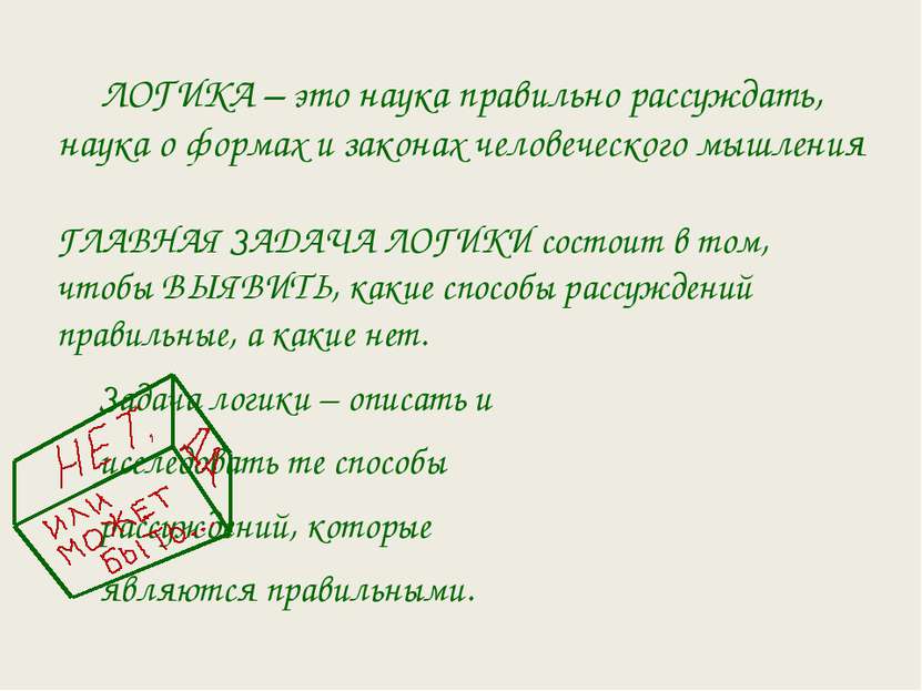 ЛОГИКА – это наука правильно рассуждать, наука о формах и законах человеческо...