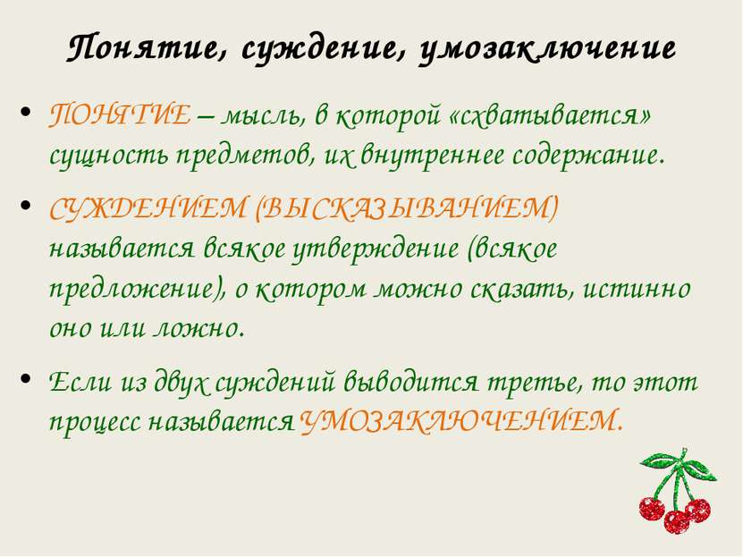 ПОНЯТИЕ – мысль, в которой «схватывается» сущность предметов, их внутреннее с...