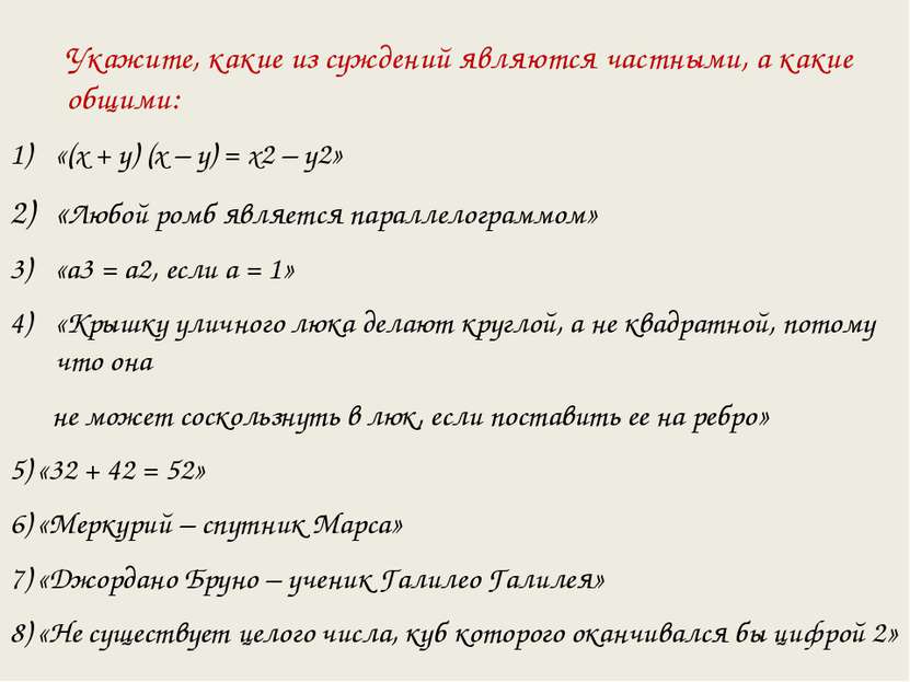 Укажите, какие из суждений являются частными, а какие общими: «(x + y) (x – y...