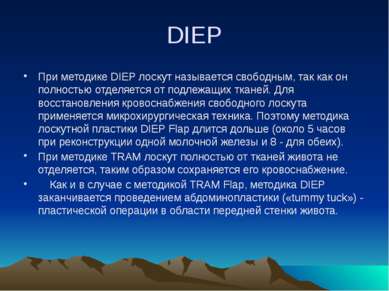 DIEP При методике DIEP лоскут называется свободным, так как он полностью отде...