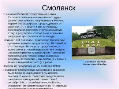 Смоленск С началом Великой Отечественной войны Смоленск оказался на пути глав...