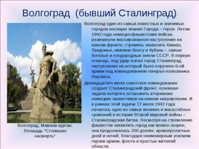 Волгоград  (бывший Сталинград) Волгоград один из самых известных и значимых г...