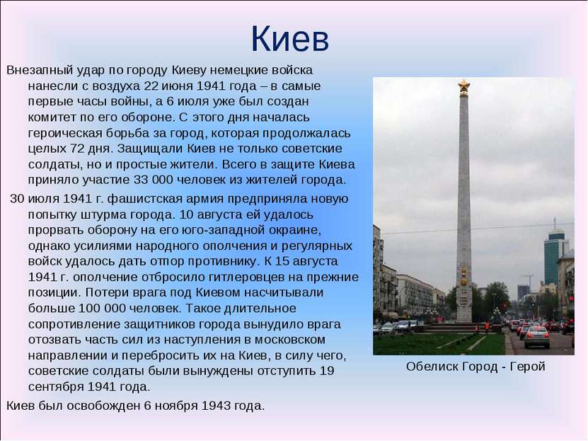 Киев Внезапный удар по городу Киеву немецкие войска нанесли с воздуха 22 июня...