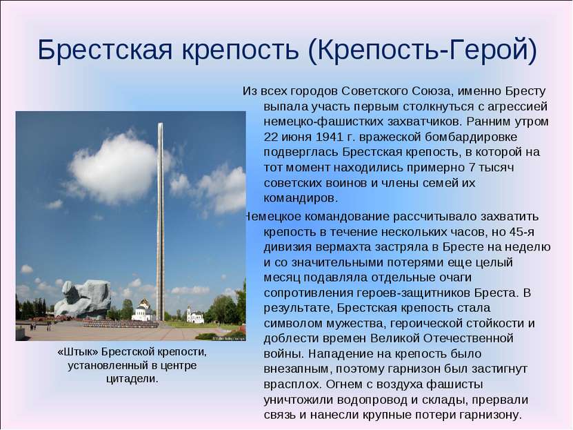 Брестская крепость (Крепость-Герой) Из всех городов Советского Союза, именно ...