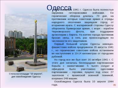 Одесса Стела на площади "10 апреля", дня освобождения Одессы Уже в августе 19...