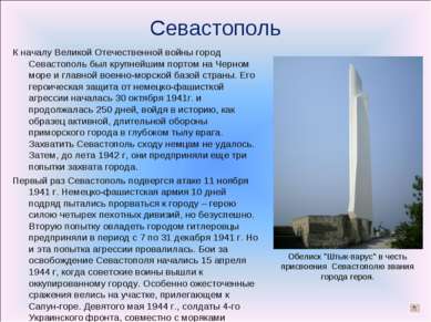Севастополь К началу Великой Отечественной войны город Севастополь был крупне...