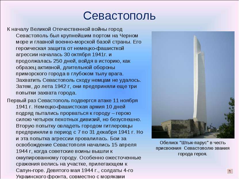 Севастополь К началу Великой Отечественной войны город Севастополь был крупне...