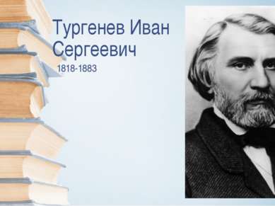 Тургенев Иван Сергеевич 1818-1883