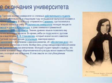 После окончания университета В 1836 году Тургенев окончил университет со степ...