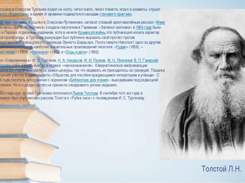 Во время ссылки в Спасском Тургенев ездил на охоту, читал книги, писал повест...