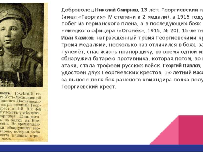 Доброволец Николай Смирнов, 13 лет, Георгиевский кавалер (имел «Георгия» IV с...