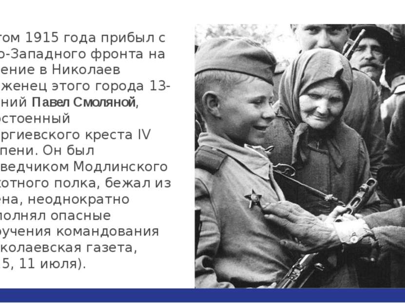 Летом 1915 года прибыл с Юго-Западного фронта на лечение в Николаев уроженец ...