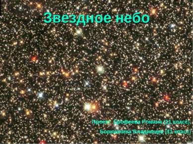 Звездное небо Проект Ерофеева Романа (11 класс), Борюшкина Владимира (11 класс)
