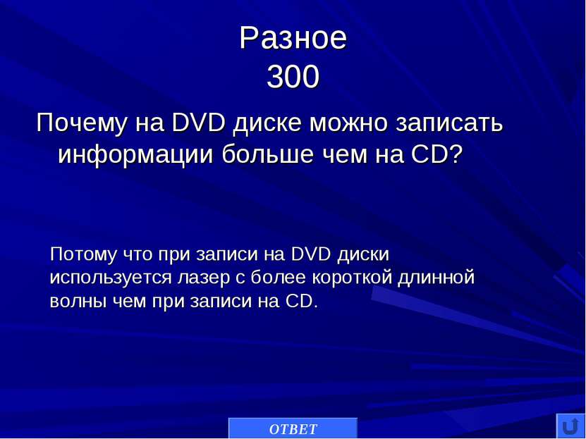 Разное 300 Почему на DVD диске можно записать информации больше чем на CD? ОТ...