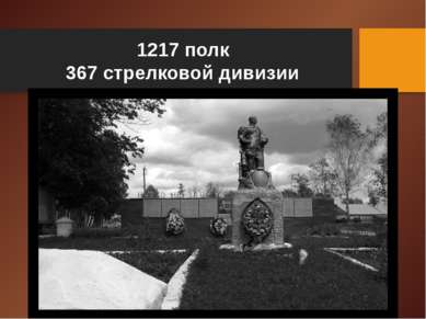 1217 полк 367 стрелковой дивизии