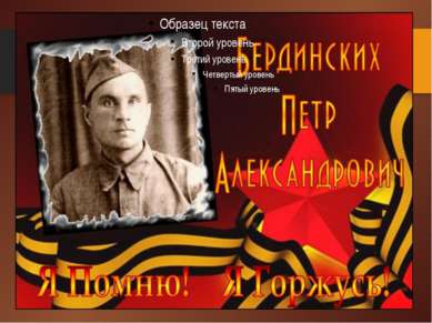 Бердинских Петр Александрович-1906 года рождения в августе 1941 года был приз...