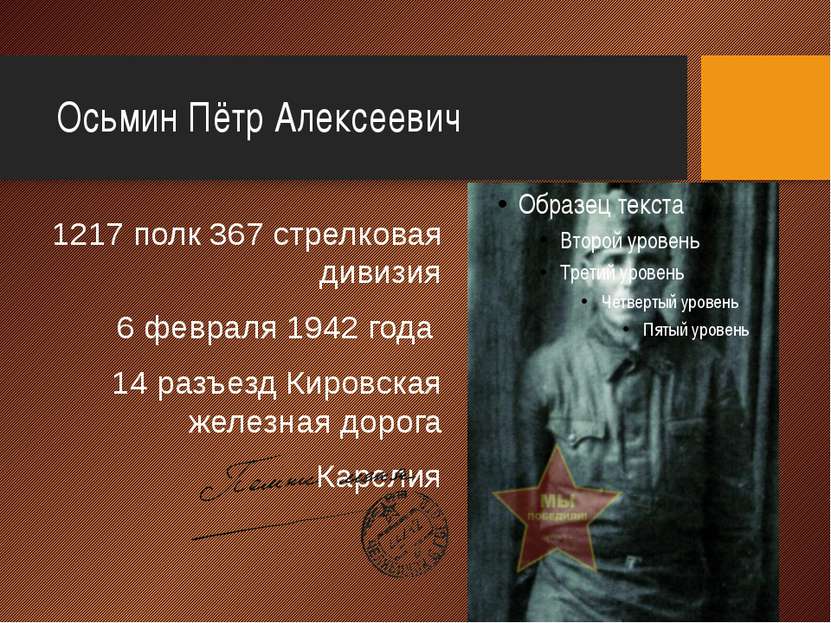 Осьмин Пётр Алексеевич 1217 полк 367 стрелковая дивизия 6 февраля 1942 года 1...